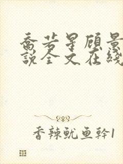 乔若星顾景琰小说全文在线阅读免费完结