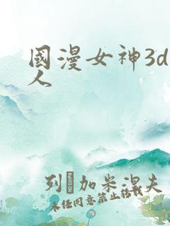 国漫女神3d同人
