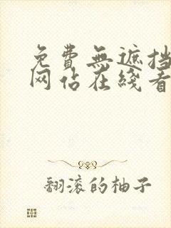 免费无遮挡漫画网站在线看