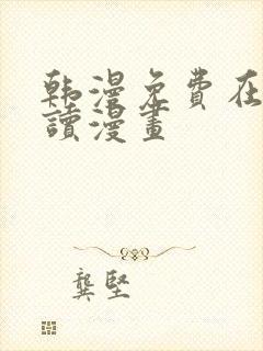 韩漫免费在线阅读漫画