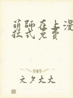 萌师在上漫画下拉式免费