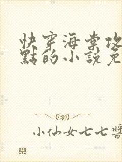 快穿海棠攻在起点的小说免费阅读全文