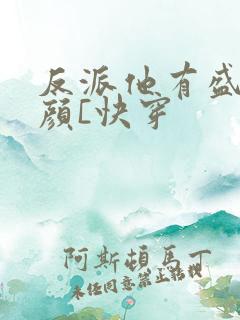 反派他有盛世美颜[快穿