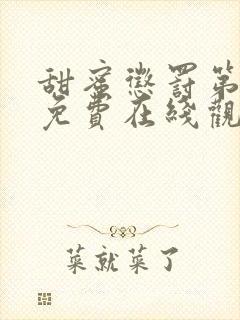 甜蜜惩罚第二季免费在线观看