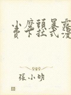 小魔头暴露啦免费下拉式漫画