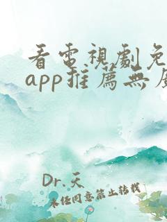 看电视剧免费的app推荐无广告