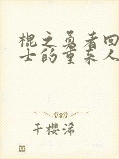 棍之勇者回复术士的重来人生第二季免费观看