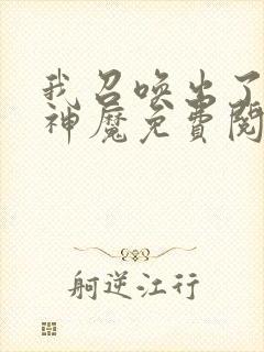 我召唤出了诸天神魔免费阅读漫画