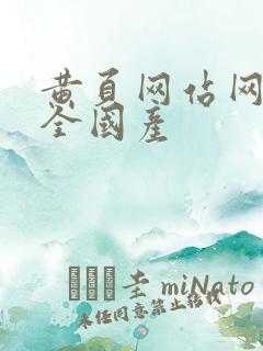 黄页网站网址大全国产