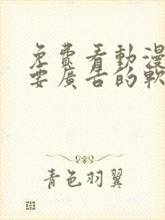 免费看动漫不需要广告的软件