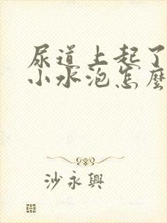 尿道上起了几个小水泡怎么回事