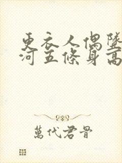 更衣人偶坠入爱河五条身高