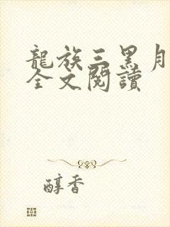龙族三黑月之潮全文阅读
