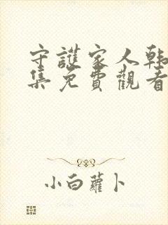 守护家人韩剧全集免费观看中文版