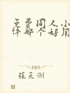 免费同人小说软件哪个好用