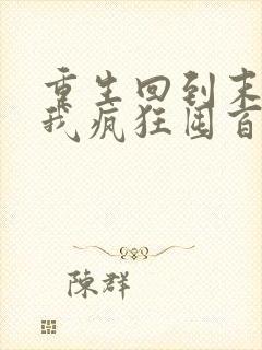 重生回到末世前我疯狂囤百亿物资