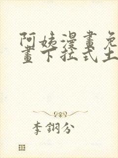 阿姨漫画免费漫画下拉式土豪漫画看漫画