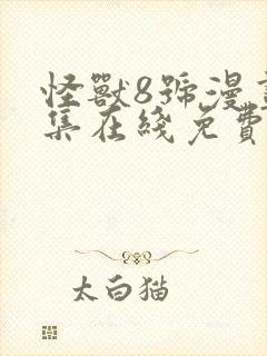 怪兽8号漫画全集在线免费