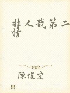 非人哉第二季剧情