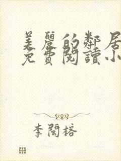 美丽的邻居全文免费阅读小说