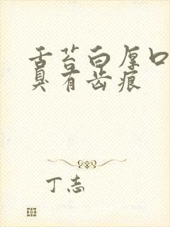 舌苔白厚口苦口臭有齿痕