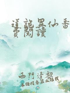 道诡异仙番外免费阅读