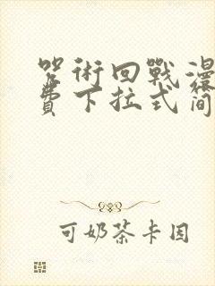 咒术回战漫画免费下拉式简体中文