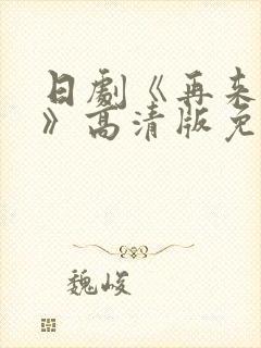 日剧《再来一次》高清版免费观看