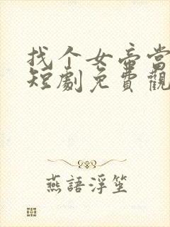 找个女帝当老婆短剧免费观看