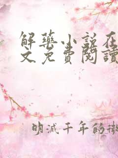 解药小说在线全文免费阅读无删减