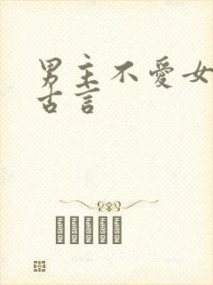 男主不爱女主的古言
