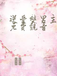 逆爱双男主5集免费观看