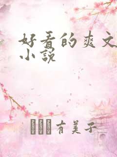 好看的爽文玄幻小说