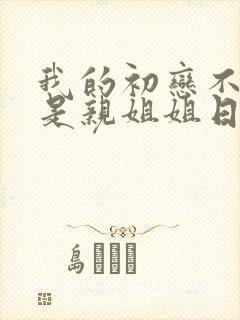 我的初恋不可能是亲姐姐日漫