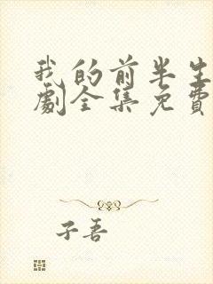 我的前半生电视剧全集免费播放高清