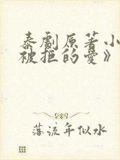 泰剧原著小说《被拒的爱》免费阅读