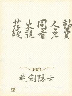 花火同人动漫在线观看免费播放全集