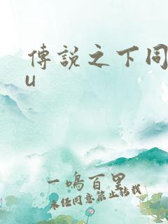 传说之下同人au