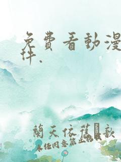 免费看动漫的软件.