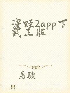 漫蛙2app下载正版