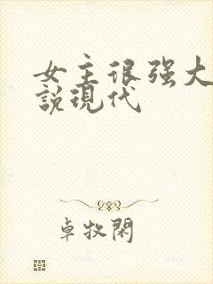 女主很强大的小说现代