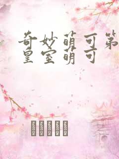 奇妙萌可第六季皇室萌可