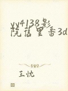 yy4138影院旧里番3d梅