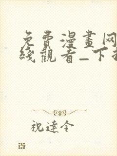 免费漫画网站在线观看_下拉式漫画阅读