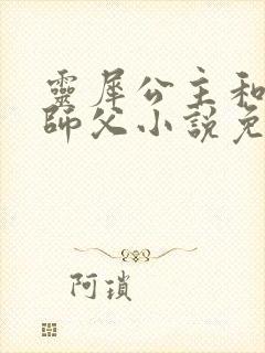 灵犀公主和她的师父小说免费阅读笔趣