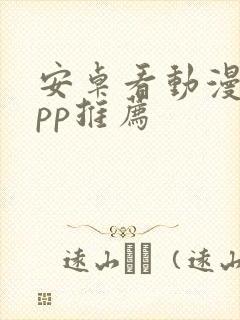 安卓看动漫的app推荐