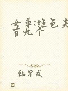 女尊:绝色夫君有九个