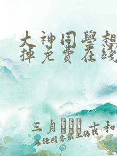 大神同学想被吃掉免费在线观看