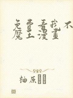 免费看我不是大魔王漫画