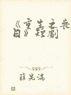 《重生之丧尸末日》短剧